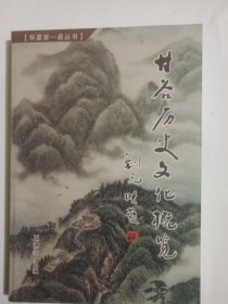 甘谷历史文化概览