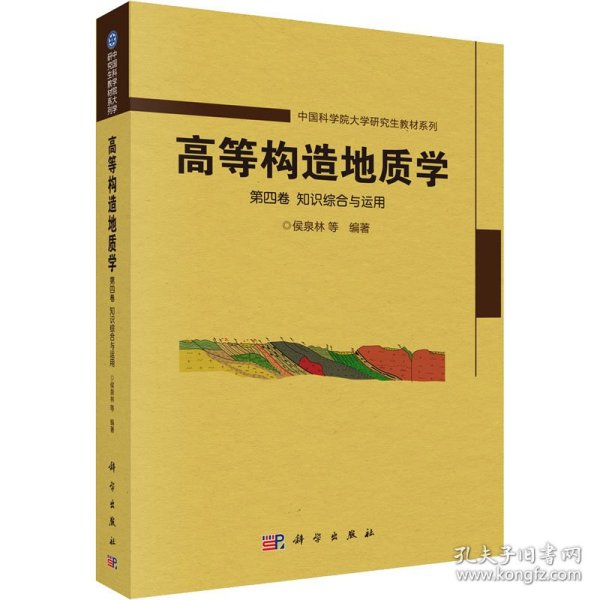 高等构造地质学 第四卷 知识综合与运用