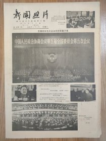 新闻照片 1983年1月1日 4版全 政协五届五次会议