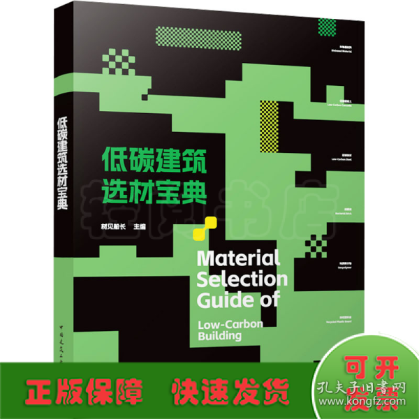 低碳建筑选材宝典Material Selection Guide of  Low-Carbon Building