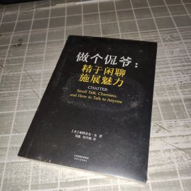 做个侃爷：精于闲聊 施展魅力（）