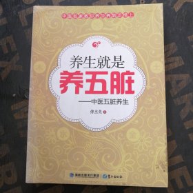 山东教育电视台《名家论坛》书系：中医五脏养生 （修订版）