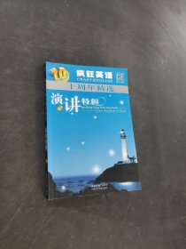 《瘋狂英語》十周年精選·演講特輯
