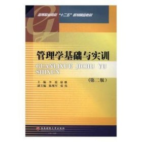 管理学基础与实训（第2版）/高等职业院校“十二五”规划精品教材