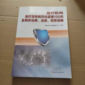 医疗机构医疗废物规范化管理100问及相关法律、法规、规章选编