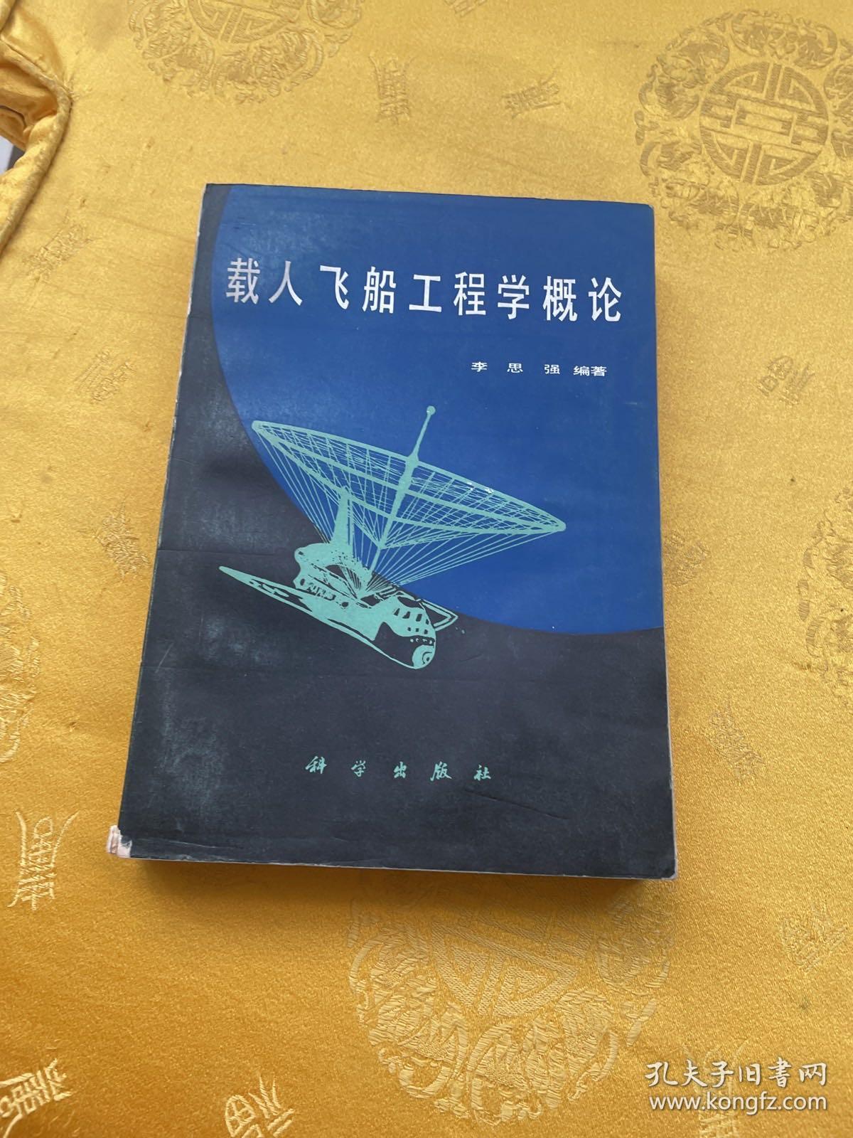 载人飞船工程学概论