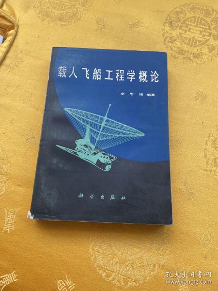 载人飞船工程学概论