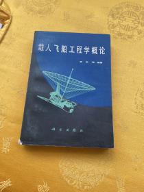 载人飞船工程学概论