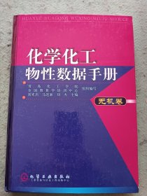 化学化工物性数据手册：无机卷