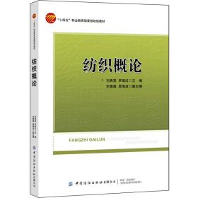紡織概論 大中專理科化工 劉秀英,羅建紅,宋雅路 等 編