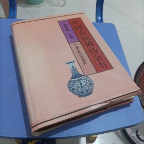 中国古玩辨伪全书。