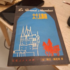 大个儿莫纳