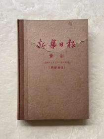 新华日报索引：1938年1月11日—12月31日