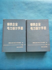 钢铁企业电力设计手册（上下册）【精装有章】