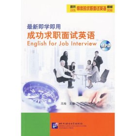 【正版书籍】最新即学即用成功求职面试英语