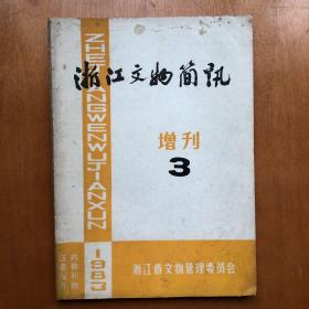 浙江文物简讯 市县级文保单位简介