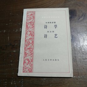 诗学 诗艺