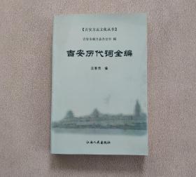 吉安历代词全编 吉安方志文化丛书