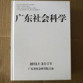 广东社会科学2013年1-3合订本