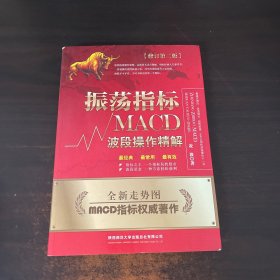 振荡指标MACD：波段操作精解