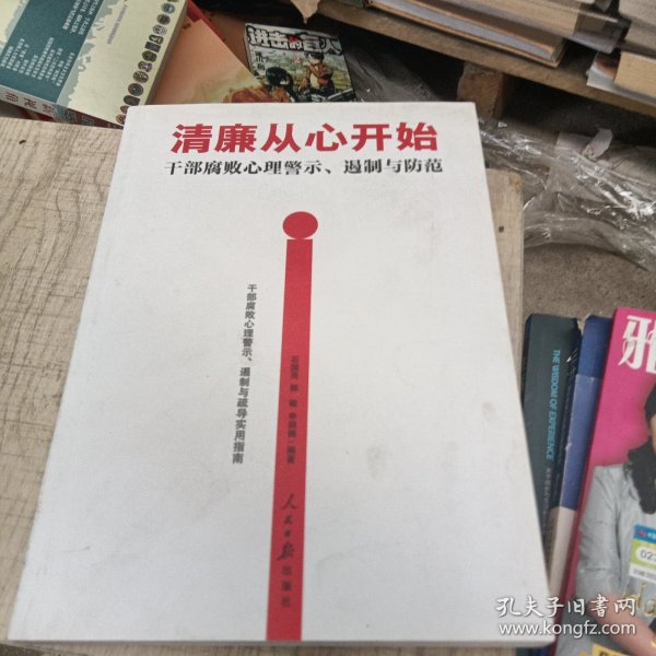 清廉从心开始：干部腐败心理警示、遏制与防范