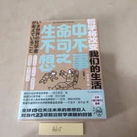 生命中不可不想之事：哲学将改变我们的生活