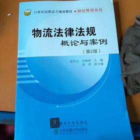 物流法律法规概论与案例 第2版