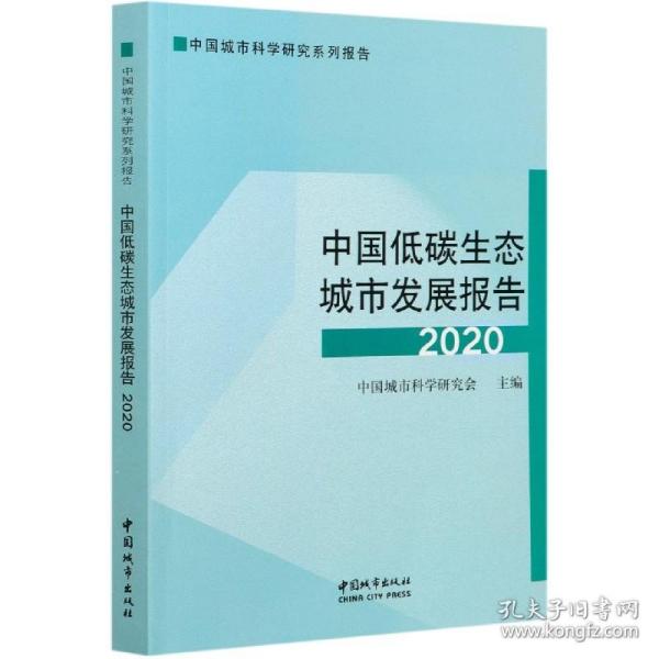 中国低碳生态城市发展报告2020