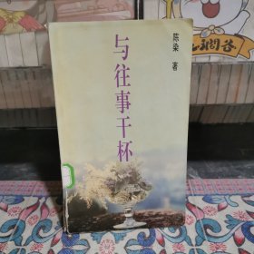 与往事干杯