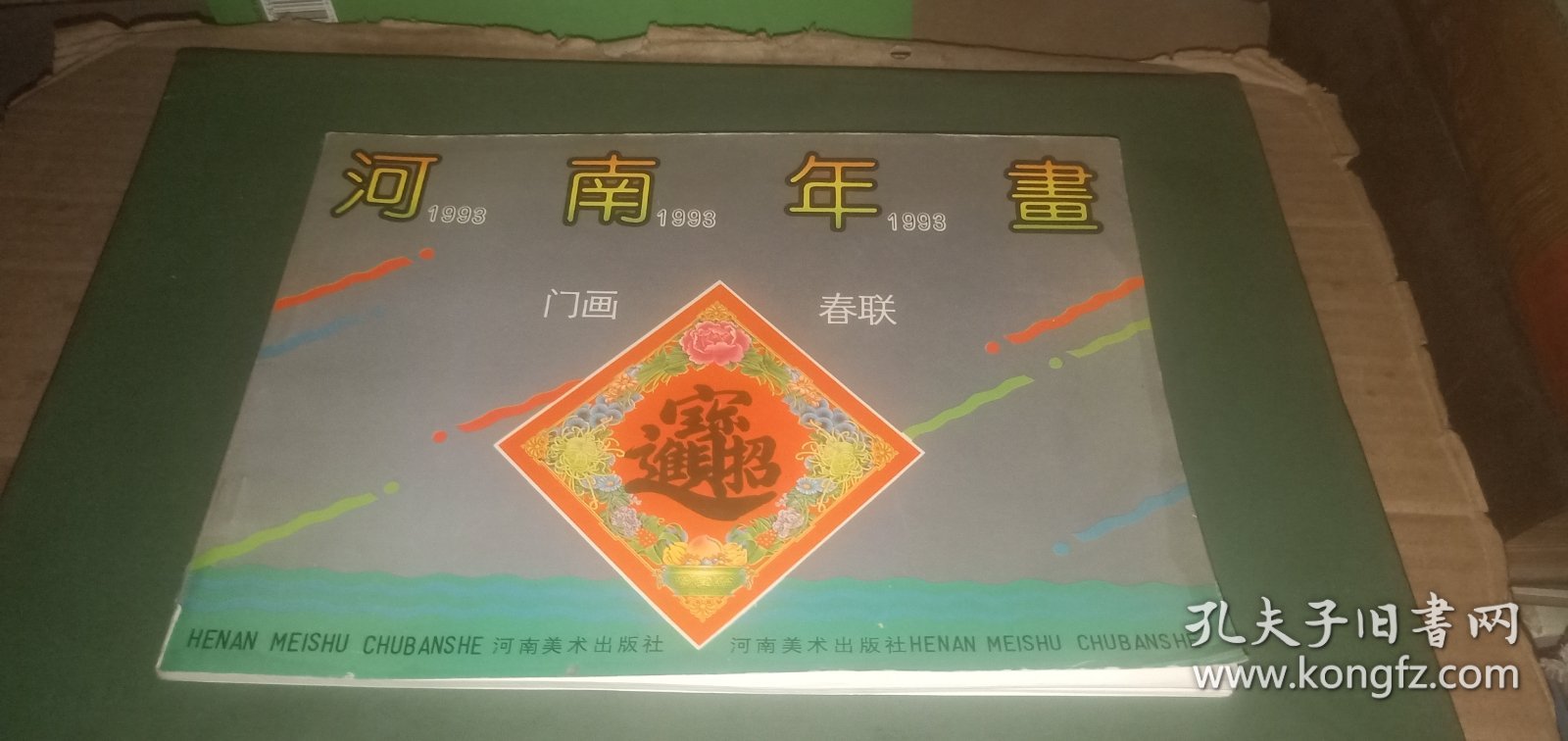 1993年河南年画 门画 春联