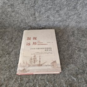 凝视远邦：1793年马戛尔尼访华使团的视觉文化