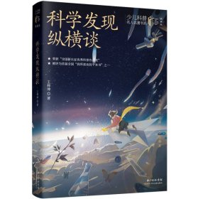 少儿科普名人名著书系(典藏版)科学发现纵横谈