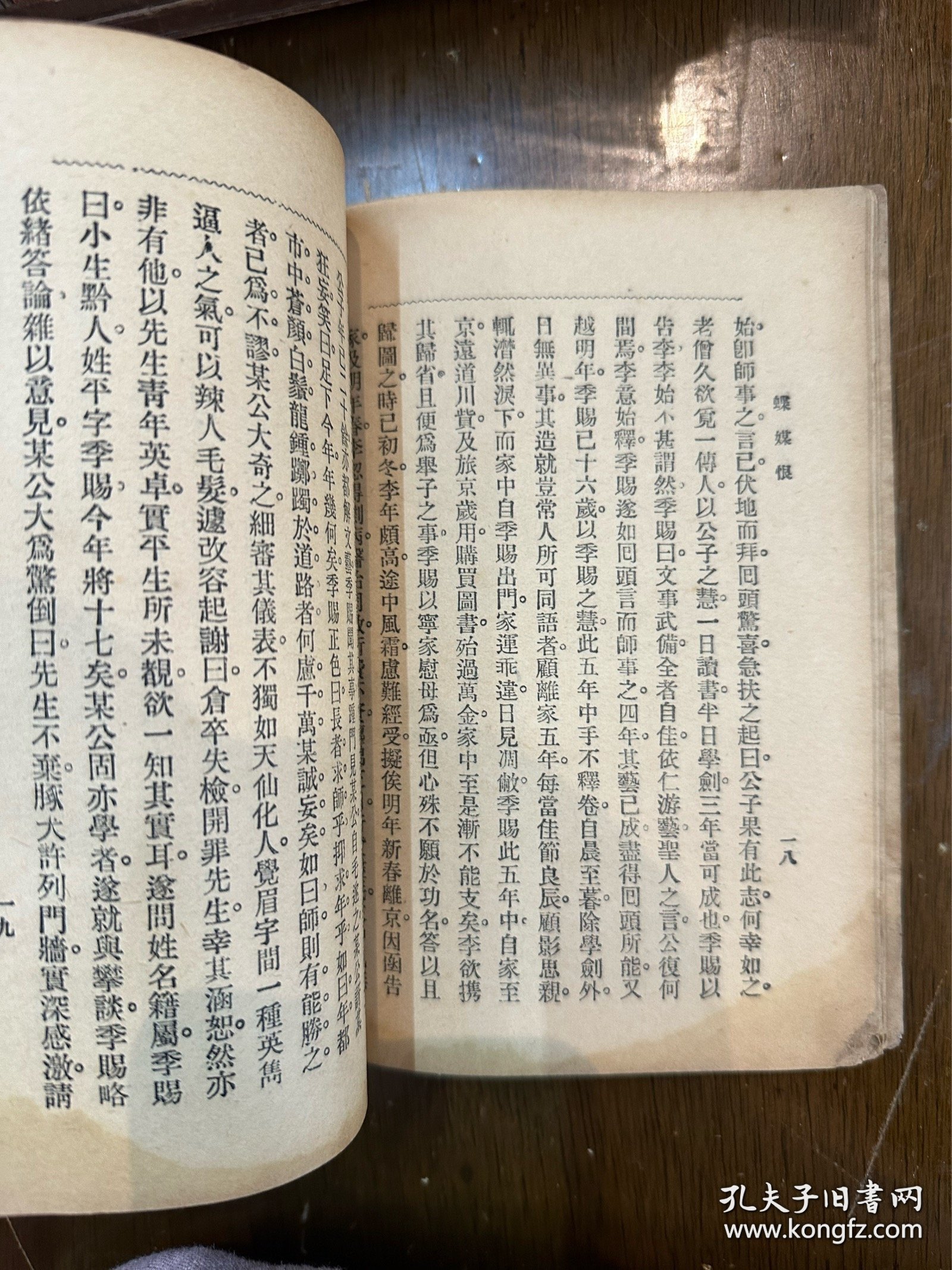 无我《蝶媒恨》（广益书局民国二十二年续版）