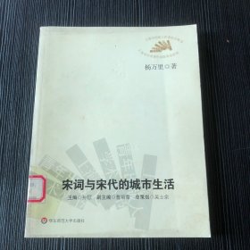 宋词与宋代的城市生活