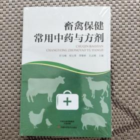 畜禽保健常用中药和方剂