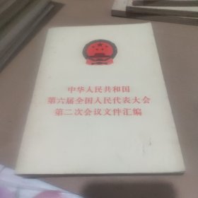 中华人民共和国第六届全国人民代表大会第二次会议文件汇编