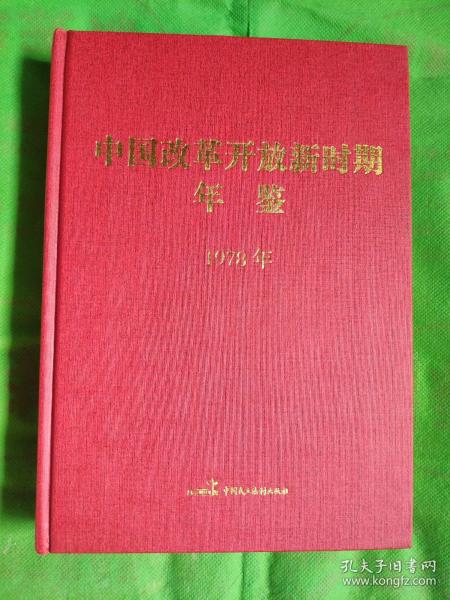 中国改革开放新时期年鉴. 1978年