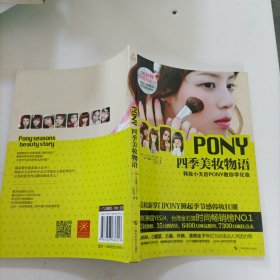 PONY四季美妆物语