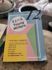 青年作家2021年第12期