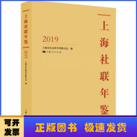 上海社联年鉴2019