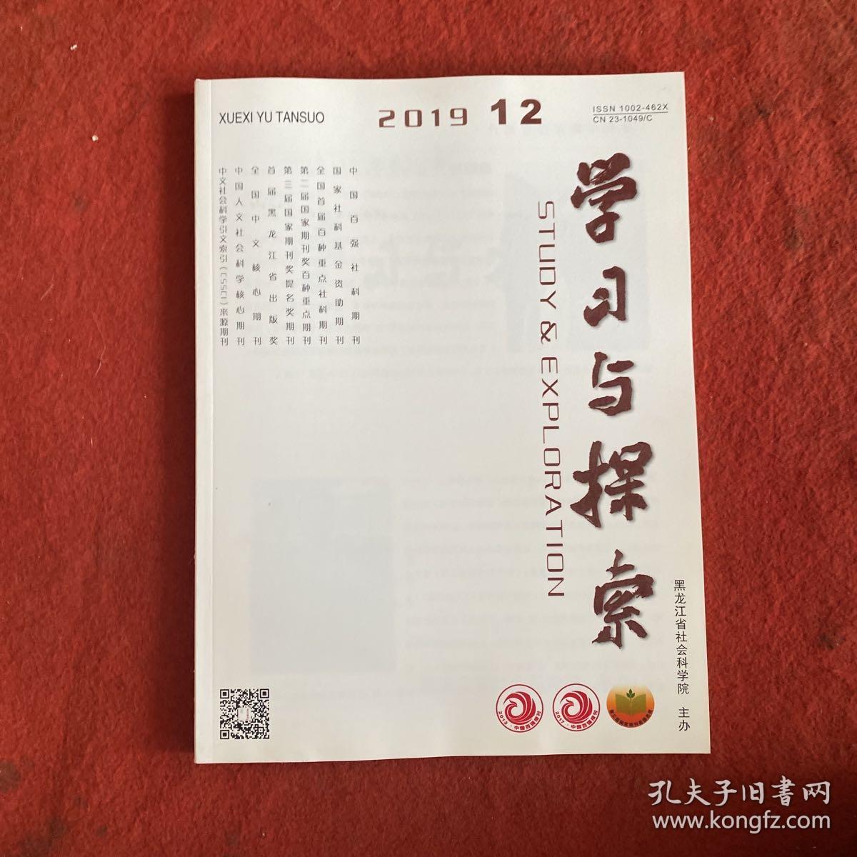 学习与探索2019年第12期