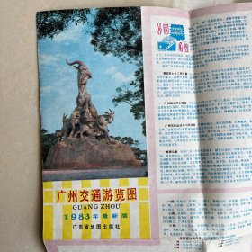 广州交通游览图（1983年）