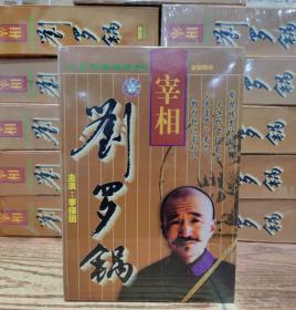 宰相刘罗锅 全剧精华版 大型电视连续剧 音像制品 14碟 VCD 正版光盘