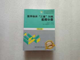 医学临床“三基”训练 医师分册（第五版）