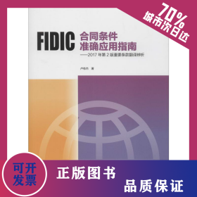 FIDIC合同條件準(zhǔn)確應(yīng)用指南——2017年第2版重要條款翻譯辨析 9787112242481