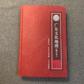 广东文化地理（修订本）