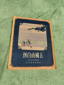 到自由国去(中) 1955年一版一印