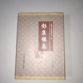 彭集镇志(山东省东平县)