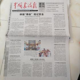 中国建设报2014年6月28日四开四版，我安康，家幸福——中建二局一公司农民工安全监督队护航安全生产；预控，监控，信控，联控，山东高密“四控”治欠薪；厦门检查保障性住房质量安全；“绩优”项目经理“炼成”记；体验“事故”铭记安全——揭秘中国首座建筑施工安全培训体验基地；建筑工业化大有可为——中南控股集团发展建筑工业化的几点认识和体会。