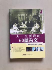 人一生要读的60篇杂文